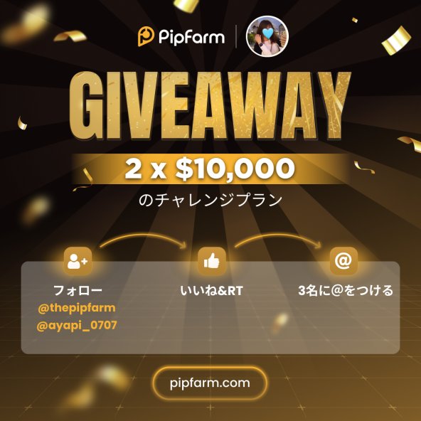 🚨 GIVEAWAY ALERT 🚨

シンガポールのプロップファーム「PipFarm」からまた合計2万ドルのプレゼント企画をいただきました！
今回も$10,000チャレンジ口座を2名様にプレゼント💰

【参加方法】
🥇 <a href="/thepipfarm/">PipFarm | Funded Trader Firm</a> と <a href="/ayapi_0707/">あやぴ🧚 / ayapi</a> をフォロー
🥈この投稿をいいね &amp; リポスト