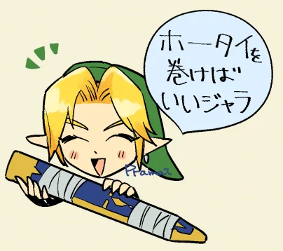 先輩リンクのありがたいアドバイス 
