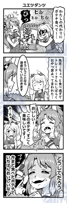 ウマ娘四コマ「ユエツダンツ」#ウマ娘 