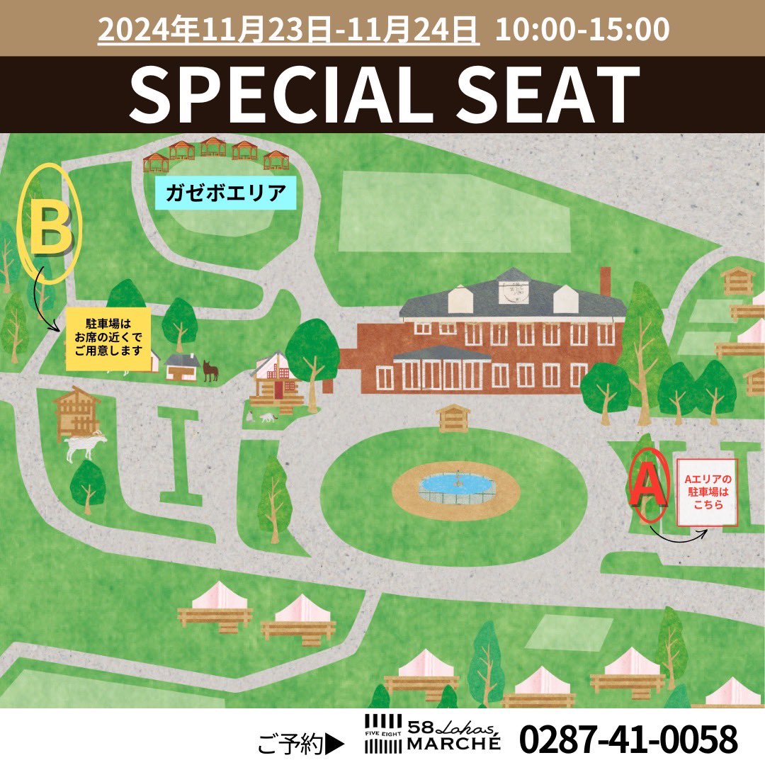 11/23（土）11/24（日）58ロハスマルシェのSPECIAL SEATのご予約を開始します。

★パラソルエリア
￥4,400/1日（10時-15時）
定員1名〜4名まで
予約特典:駐車スペース1台分

★ガゼボエリア
￥8,800/1日（10時-15時）
定員1名から〜6名まで
予約特典:駐車スペース2台分
