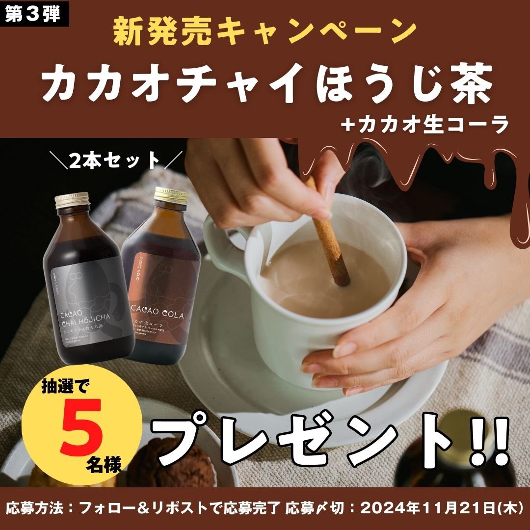 gnm_kyoto's tweet photo. ／ 
新発売キャンペーン🎊
＼

抽選で5名様に新商品のカカオチャイほうじ茶にカカオ生コーラを付けて #プレゼント🎁飲み比べた感想もらえると嬉しい！ぜひお試しください🎵
みんなからの熱い❤️も待ってるのデアル＼(οζο  )／

【応募方法】
1️⃣フォロー 
2️⃣本投稿をRP
締切:11/21 23:59
#キャンペーン https://t.co/MX827crXxn