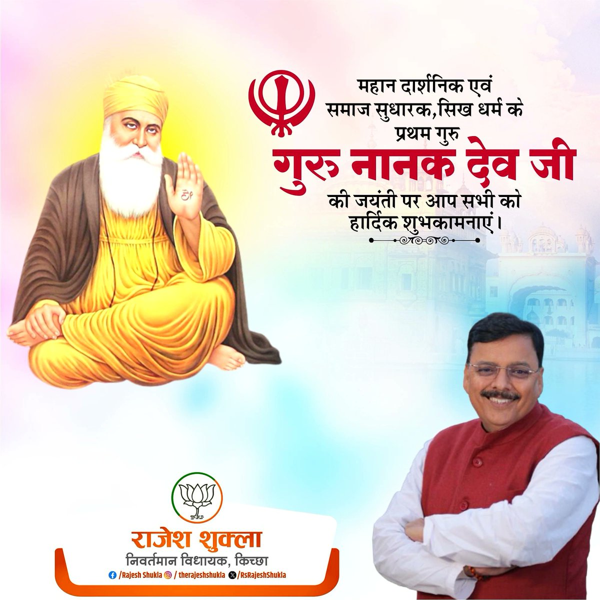 RsRajeshShukla's tweet image. न्याय, धर्म, करुणा के अप्रतिम प्रतीक सिख धर्म के प्रथम गुरु व संस्थापक श्री गुरु नानक देव जी की जयंती पर समस्त देशवासियों को हार्दिक शुभकामनाएं। 
#GuruNanakDevJi #RajeshShukla #BJP