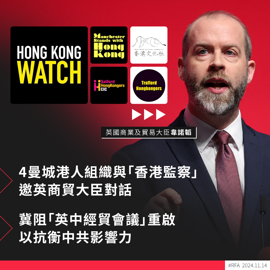 人權組織「香港監察」與4個英國曼城港人組織發起聯署，要求與身兼英國商業及貿易大臣的曼城國會議員韋諾韜（Jonathan  Reynolds）會面，希望阻止英國政府重啟因《港區國安法》而中斷的「英中經貿聯委會會議」。