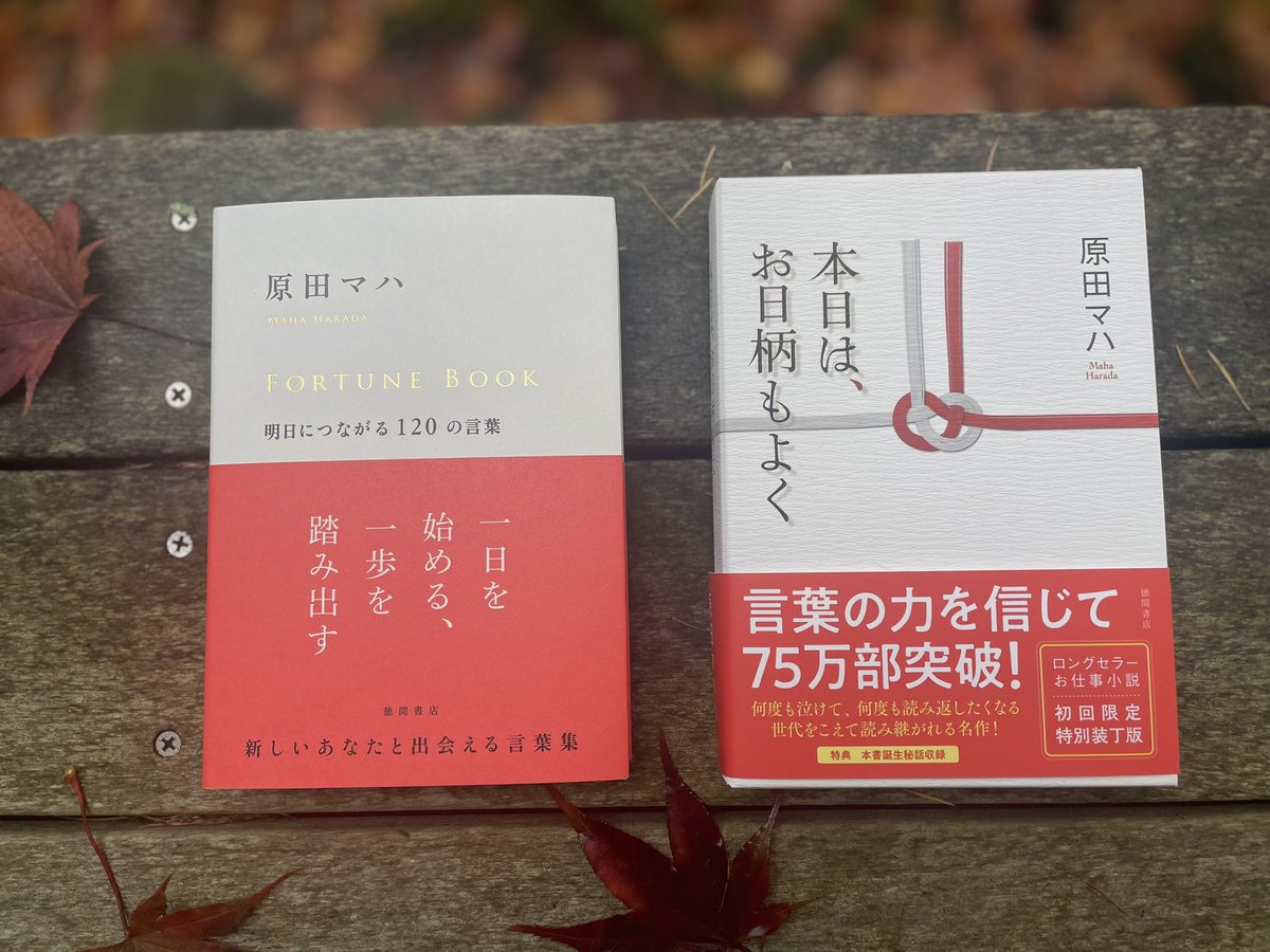 haradamaha's tweet photo. #本日は、お日柄もよく 特装版と、読者が自由に書き込んで完成する#フォーチュンブック が発売されました。
本作の誕生秘話と、幸せの言葉の作り方・付き合い方。ぜんぶお話しします!
発売記念トークショー開催
11/17(日)11時 蔦屋書店京都にて
https://t.co/rGMqfMdAtl
#原田マハ #YOLOs #京都 https://t.co/fOZSyOFKd3