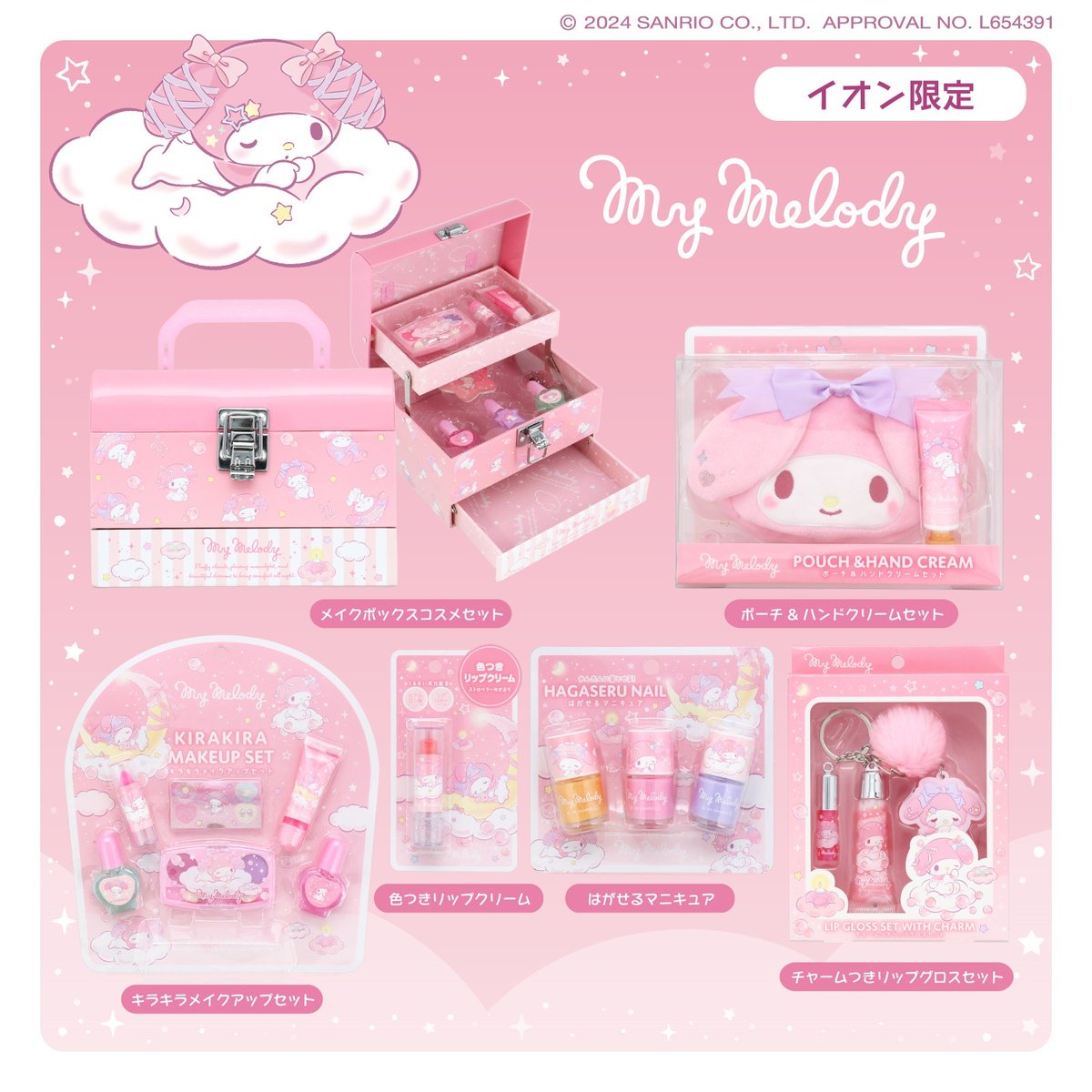 イオン限定！マイメロディ・クロミ・シナモロールのキッズコスメが登場