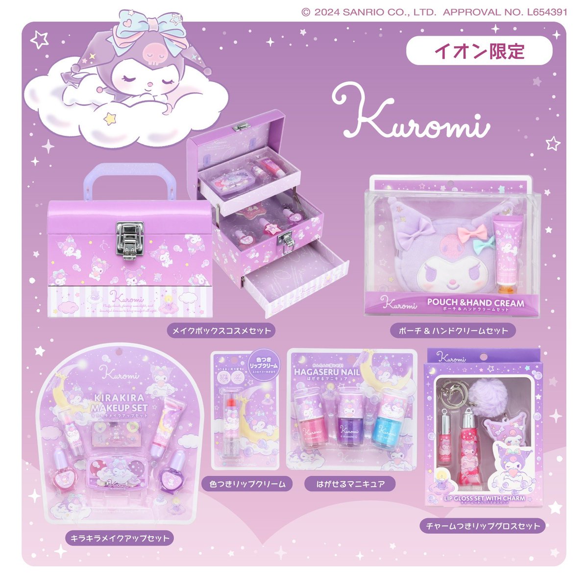 イオン限定！マイメロディ・クロミ・シナモロールのキッズコスメが登場