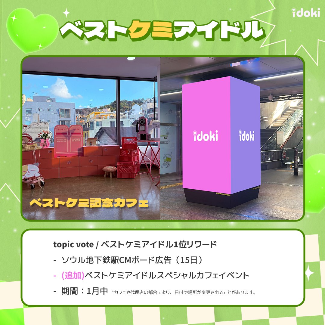 🔥
Topic Vote OPEN

📢”私だよ OOO😏”
ケミといえば？OOOお互いを大切にしているベストケミアイドル
💖最終投票 START💖

その中で、フェンガール＆フェンボーイに熱い支持を受けた9組のチームがアイドキで「14日間の本選投票」を行います👏👏

本選投票で勝利した最終的なベストケミアイドルには