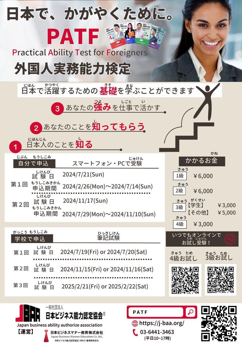 JbaaOfficial's tweet photo. 外国人実務能力検定( #PATF )📕📘
本日より3日間、2024年度第2回試験日となっています!
PATF資格は、
「日本語能力はもとより、
日本のビジネスマナーや文化、働き方を理解した優秀な外国人材の証」です!
JLPT➕実務に活きる #PATF が効果的☝️
#企業公式相互フォロー
#留学生 #外国人雇用 https://t.co/qY70W82lET