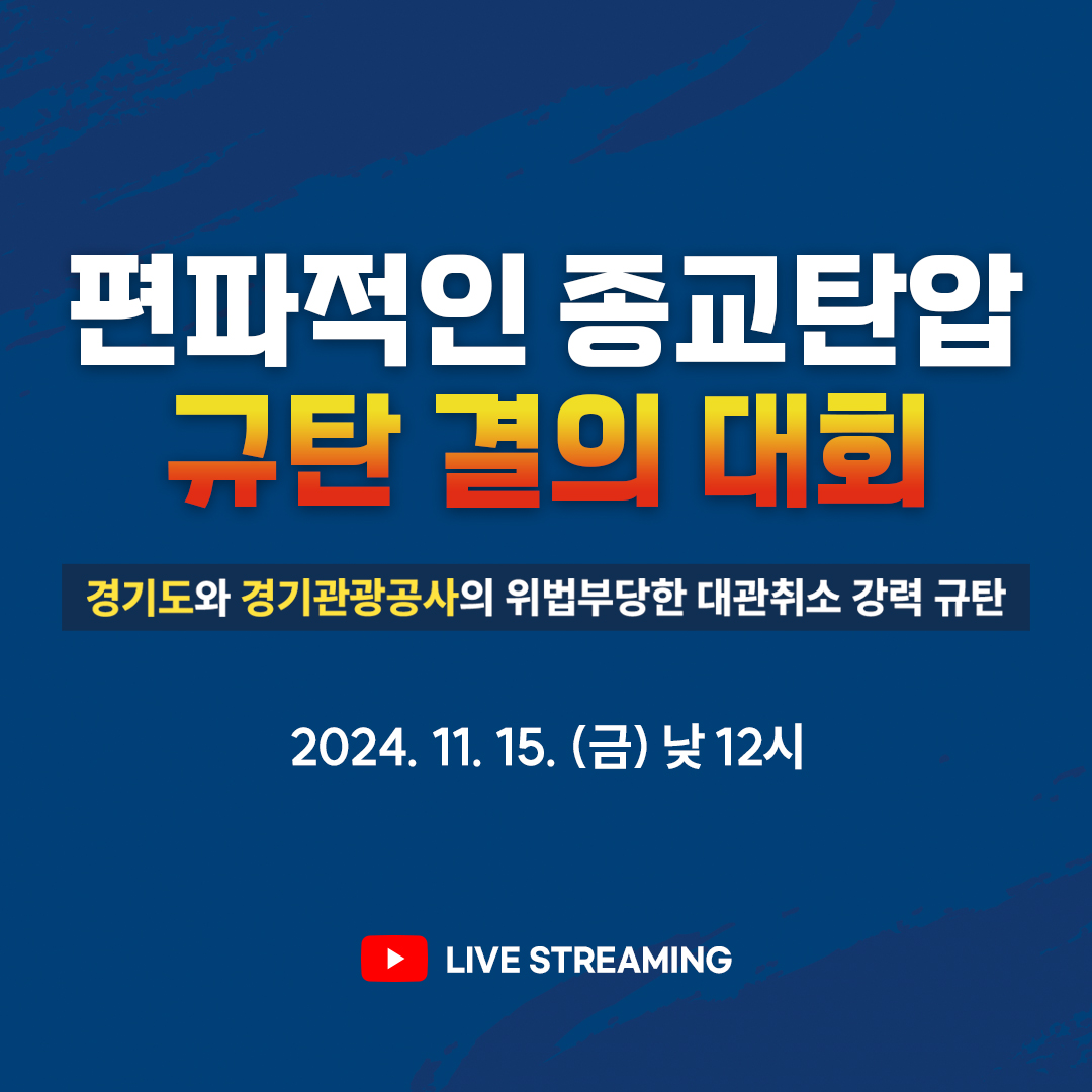 📢 편파적인 종교 탄압 규탄 결의 대회

경기도와 경기관광공사의 위법부당한 대관 취소 강력 규탄

· 2024. 11. 15. (금) 낮 12시
· 유튜브 라이브스트림 &amp; 다시보기
👉🏻 vo.la/jWcYaH

#편파적인 #종교탄압규탄 #행정폭거 #정종유착 #경기도 #경기관광공사
#종교의자유 #헌법수호
