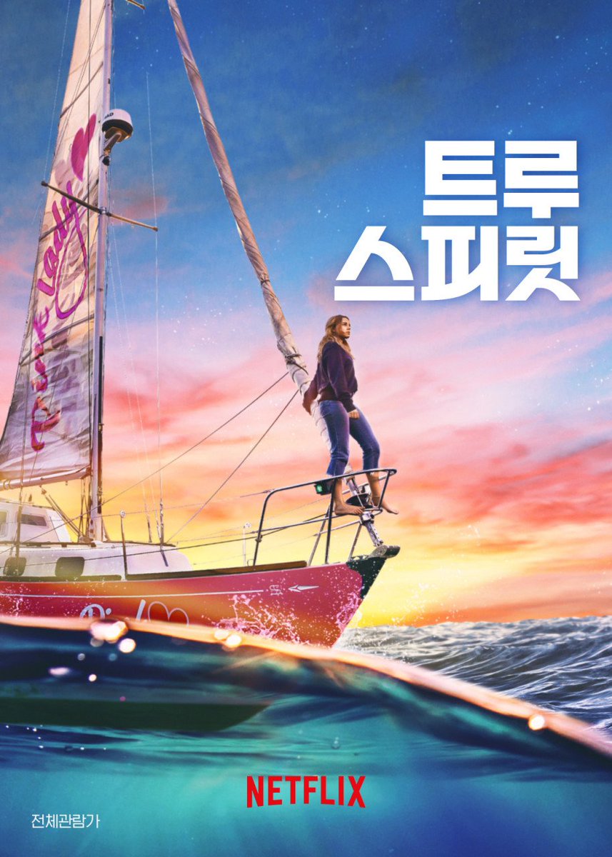 트루 스피릿 (영화/True Spirit/2023) 꿈을 이루기 위해 불굴의 의지를 불태우는 호주의 10대 소녀. 최연소 단독 세계 일주 항해에 나서며 두려움과 정면으...