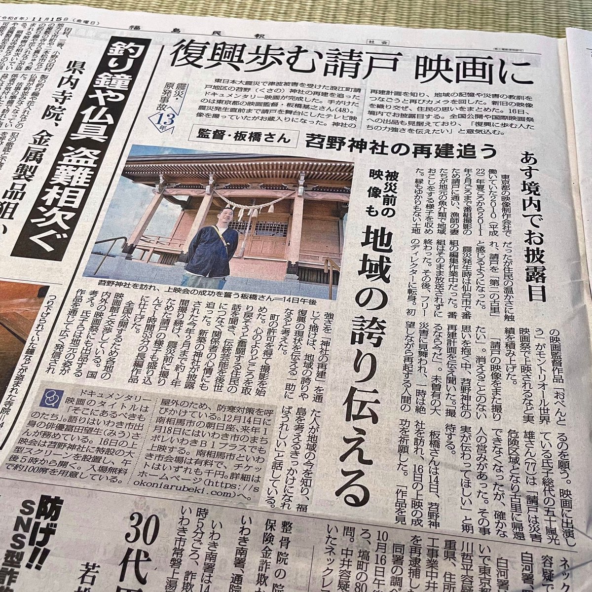 BasicCinema23's tweet photo. 続いて、福島民報さんに板橋基之監督の記事が掲載されています。
2024.11.15朝刊。
映画『そこにあるべきものたち』の苕野神社奉納試写上映会は
2024年11月16日(土)
16時 開場
17時 上映開始
https://t.co/LkOJi5idCu
#浪江町
#苕野神社
#そこにあるべきものたち
#板橋基之
#basiccinema https://t.co/22TcyKn0wT