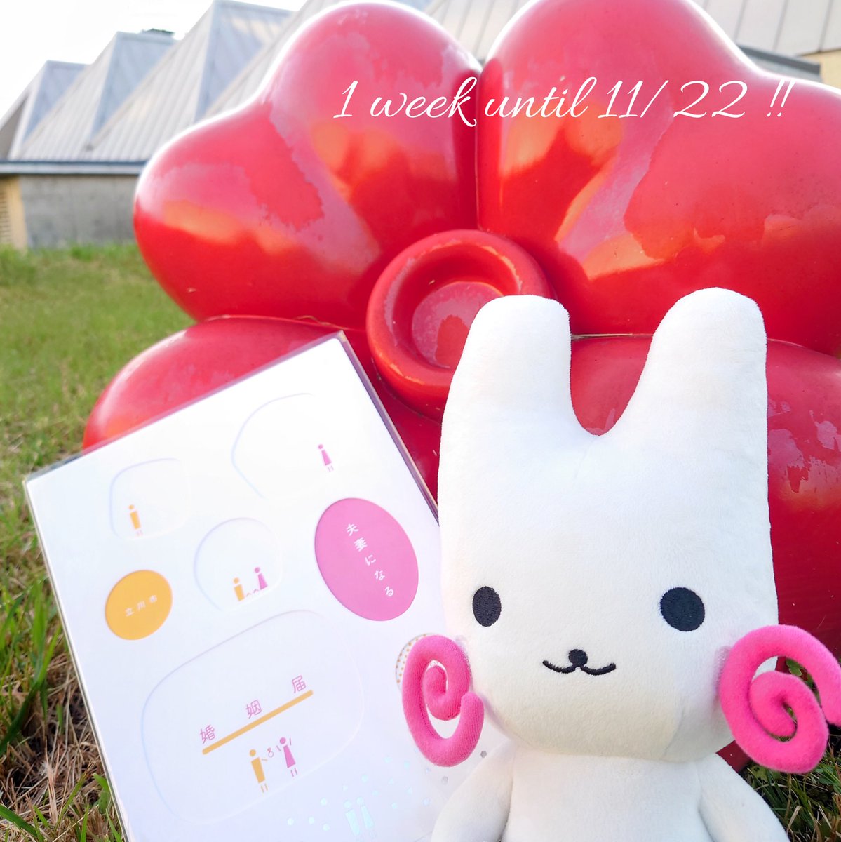 いい夫婦の日まであと1週間‼️💐

いい夫婦の日特別記念撮影会では、同時開催の花果野マルシェからお借りしているベジブーケやリースなどを使って記念撮影も可能です📸✨

詳しくはこちら🔻
city.tachikawa.lg.jp/kurashi/koseki…

#立川市 #立川市プレミアム婚姻届 #婚姻届 #オリジナル婚姻届 #カウントダウン