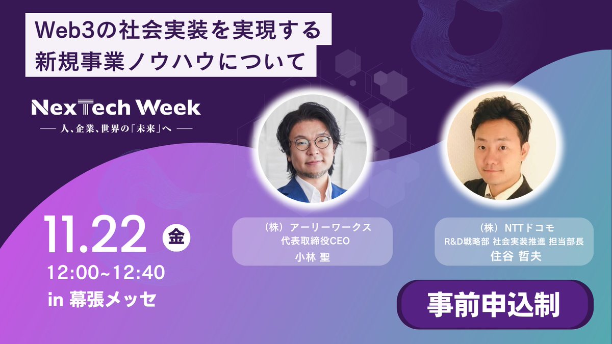 聴講無料／／ Web3・DAOの活用事例が学べるカンファレンス ＜Blockchain Case Studies 2024＞ 【11/20～22  ＠幕張メッセ】 https://t.co/pIRF0MQwyT ☆EXPO 2025をきっかけに広がるWeb3の未来 KDDI 館林氏×日立製作所  高橋氏×HashPort 吉田氏×N.Avenue 神本氏 ☆放送波と ...