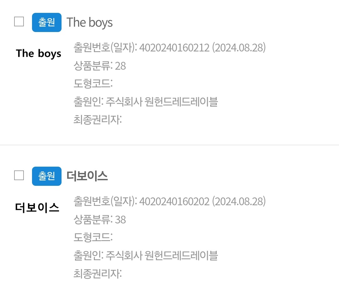 찾아보니 원헌드레드가 이틀 전에 The New Boyz랑 TNBZ를 상표권 출원했고 8월에는 "더보이스" ㅠㅠ ㅋㅋㅋㅋㅋ 를 출원해 둔 걸로 확인 됨... 이름이 바뀔 가능성도 염두에 둘 필요는 있는데 아무쪼록 더보이즈 이름 양도가 원활히 진행되면 좋겠네야