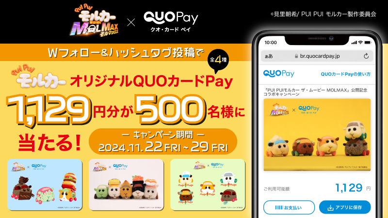 QUOカードPay (クオとペイ) (@quocardpay) on Twitter photo /
『PUI PUI モルカー ザ・ムービー MOLMAX 』公開記念🚗
\
1,129円分のオリジナル #QUOカードPay(全4種・ランダム)が500名様にその場で当たる🎉
応募方法
①<a href="/molcar_anime/">PUI PUI モルカー【公式】</a>と<a href="/QUOcardPay/">QUOカードPay (クオとペイ)</a>をフォロー
② #映画モルカー と<a href="/QUOcardPay/">QUOカードPay (クオとペイ)</a>をつけて投稿
❗️11/29(金) 23:59まで、毎日応募可能❗️ /
『PUI PUI モルカー ザ・ムービー MOLMAX 』公開記念🚗
\
1,129円分のオリジナル #QUOカードPay(全4種・ランダム)が500名様にその場で当たる🎉
応募方法
①<a href="/molcar_anime/">PUI PUI モルカー【公式】</a>と<a href="/QUOcardPay/">QUOカードPay (クオとペイ)</a>をフォロー
② #映画モルカー と<a href="/QUOcardPay/">QUOカードPay (クオとペイ)</a>をつけて投稿
❗️11/29(金) 23:59まで、毎日応募可能❗️