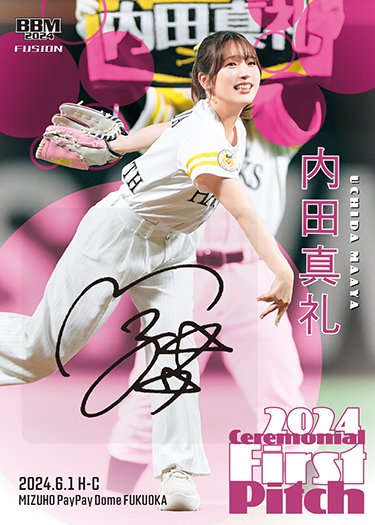 内田真礼 2024 BBM 始球式カード　サインカード FUSION そ*茶様