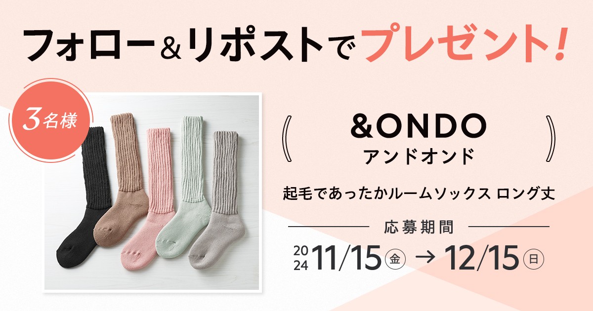 【フォロー＆リポストで当たる】
＆ONDO（#アンドオンド） 「起毛であったかルームソックス」を3名様にプレゼント🎁

💎応募方法
①<a href="/maquia_magazine/">マキア編集部</a> をフォロー
②この投稿を12/15までにリポスト

💎詳細はこちら
maquia.hpplus.jp/body/news/1011…

#プレゼント <a href="/THERMOS_promo/">サーモス【公式】</a>