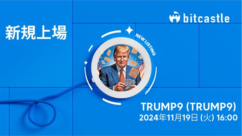 bitcastle_JP's tweet photo. 日頃よりbitcastleをご利用いただきありがとうございます。
この度、TRUMP9 (TRUMP9)の上場が決定いたしました！

詳細はこちらから: https://t.co/f2telj178h https://t.co/eOzHMYTPQH