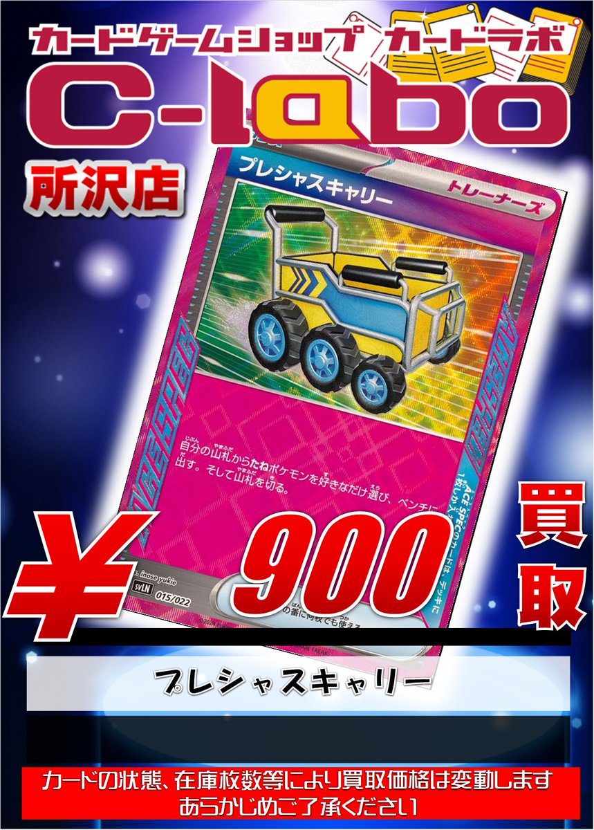 ポケカ 買取情報】 プレシャスキャリー 900円強化買取実施中