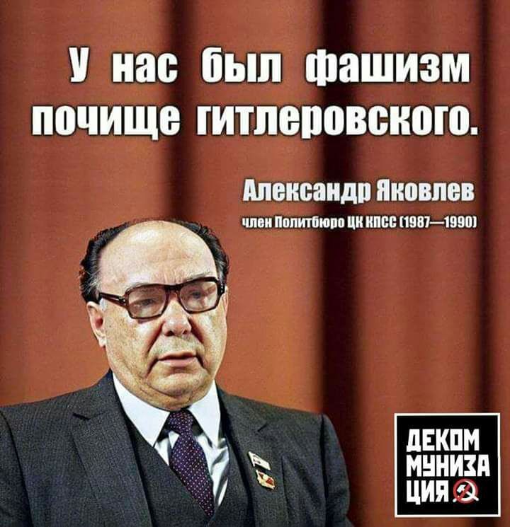 Член Политбюро ЦК КПСС академик Александр Яковлев : 

"У меня было представление, что при Ленине и Сталине у нас был тоталитарный режим, режим личной диктатуры. К чему я пришел в результате моей работы, в результате документального знакомства со всеми ужасами,
⬇️
