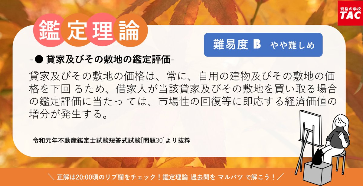 資格の学校TAC 不動産鑑定士講座 (@TAC_kantei) / X 資格の学校TAC 不動産鑑定士講座 (@TAC_kantei) / X