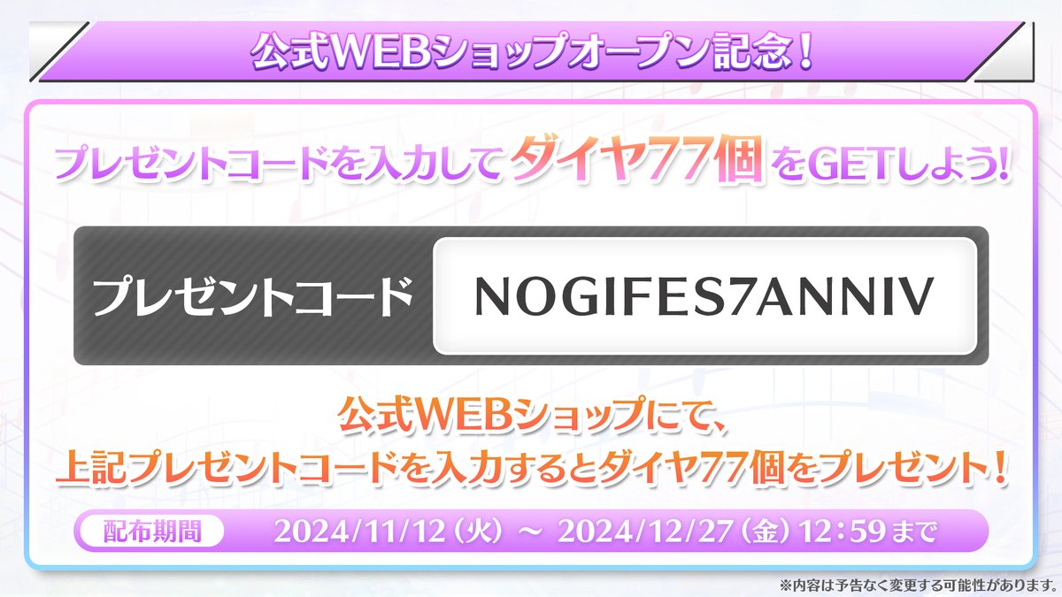 nogifes's tweet image. ✨🎊公式WEBショップ②🎊✨

さらに！WEBショップにて『プレゼントコード』を入力すると『ダイヤ77個』をプレゼント✨

【公式WEBショップサイト】 
app-pay.jp/app/nogifes/

【プレゼントコード】NOGIFES7ANNIV

【受け取り方法】
①上記URLから公式WEBショップに移動…