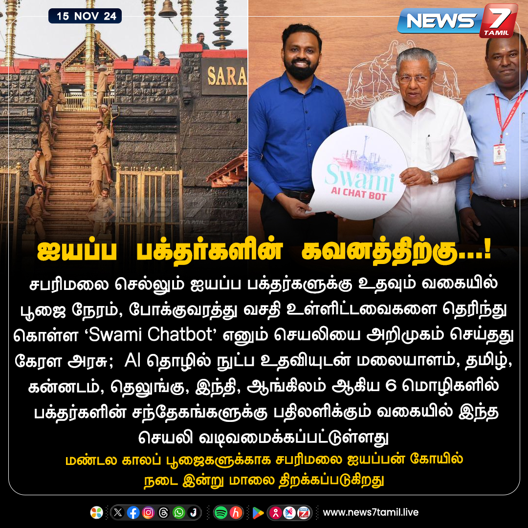 news7tamil's tweet photo. ஐயப்ப பக்தர்களின் கவனத்திற்கு...!
https://t.co/CnV8a4gCkW | #Sabarimala | #Ayappan | #Kerala | #AI | #SwamiChatbot | #News7Tamil | #News7TamilUpdates https://t.co/hE9jgLXq8e