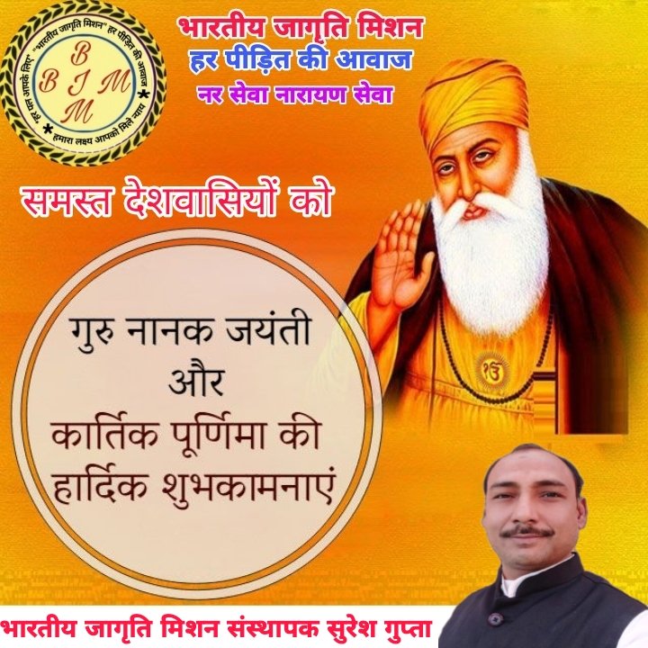 भारतीय जागृति मिशन परिवार की ओर से
गुरु नानक जयंती और कार्तिकी पूर्णिमा की हार्दिक शुभकामनाएं एवं बधाई🙏