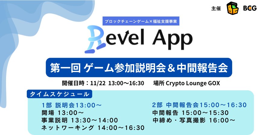 revelapp_'s tweet photo. 📢<ゲーム参加説明会＆中間報告会開催のお知らせ！
https://t.co/4qvIWf7t9M

BCGの福祉活用に協力いただけるゲーム事業者様を募集中！
✅どんなサービス？
✅メリットは？
✅福祉にどう役立つ？
✅MAUやエコ循環にどう貢献する？

このあたりを二人で話していきます！
@dfk_hikaru 
@kondo_wellstech https://t.co/RZq4p5Q4Ju