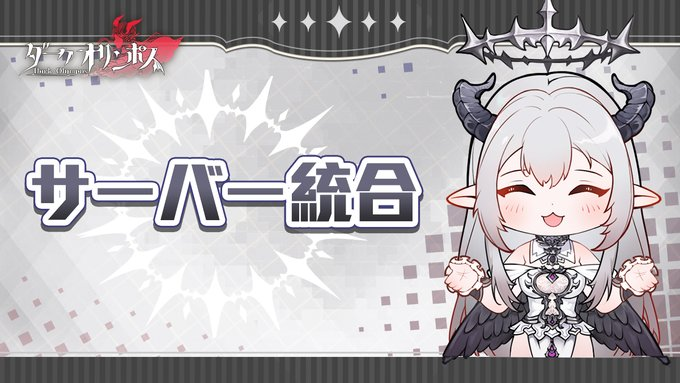 【サーバー統合のお知らせ】   
より良いゲーム体験を提供させていただくため、下記の時間帯でサーバー統合によるメンテナンスを実施 
■メンテナンス時間  
2024/11/20（水）15：00～17：00

■メンテナンス対象  
S1-S88  

▼ 詳細
dark.aseugame.com/page/new_1198.…
  #ダークオリンポス #ダクオリ