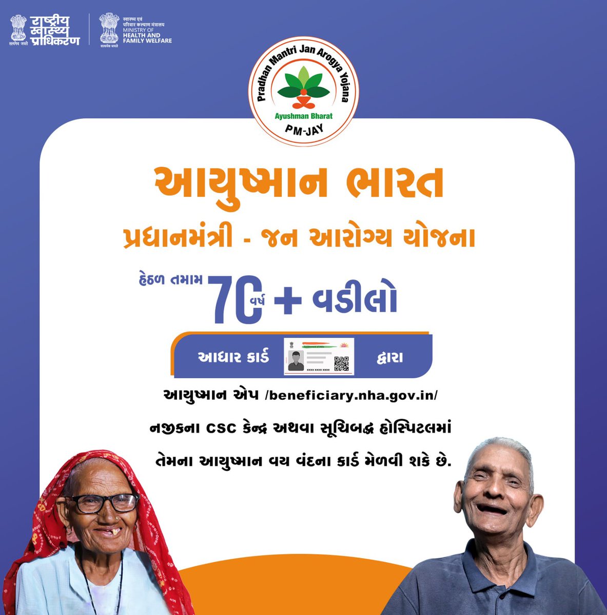 આયુષ્માન ભારત પ્રધાનમંત્રી જન આરોગ્ય યોજના..
જો આપના પરિવારમાં 70 વર્ષ કે તેથી વધું વયના વડીલો છે તો તેમનું આયુષ્માન વય વંદના કાર્ડ મેળવો..
