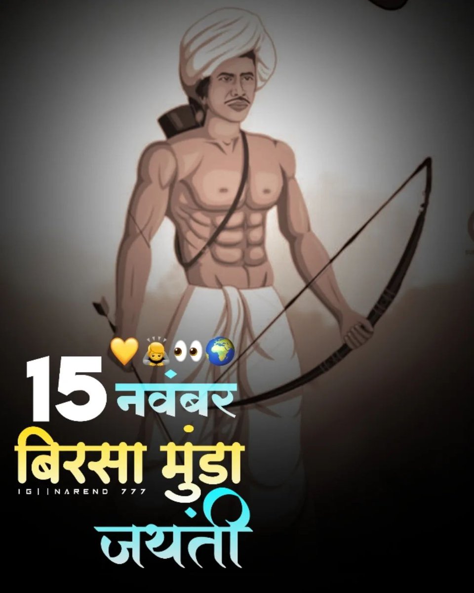 तूने जो क्रांति की मशाल जलाई थी, हे बिरसा आबा 🙏 तेरी फिर से जरुरत आन पड़ी है। तू फिर से इस धरा पर अवतरित हो, क्योंकि फिर से एक नए उलगुलान की, एक नया सवेरा का बेसब्री से हम सब राह ताक रहे हैं। 🙏🙏
#राष्ट्रीय_आदिवासी_स्वाभिमान_दिवस 
उलगुलान जोहार 💪
जय आदिवासी 🏹
हूल जोहार। 🏹