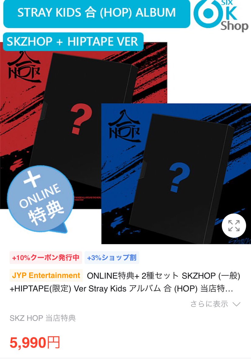 SKZ_INF8's tweet photo. スキズ 合(HOP) Qoo10 初動反映店

🛍️SixKShop

限定版+通常版2種セット 店舗特典選択
🔗https://t.co/S76GBh3CLN

#StrayKids #SKZHOP_HIPTAPE https://t.co/rdspmQkUPV