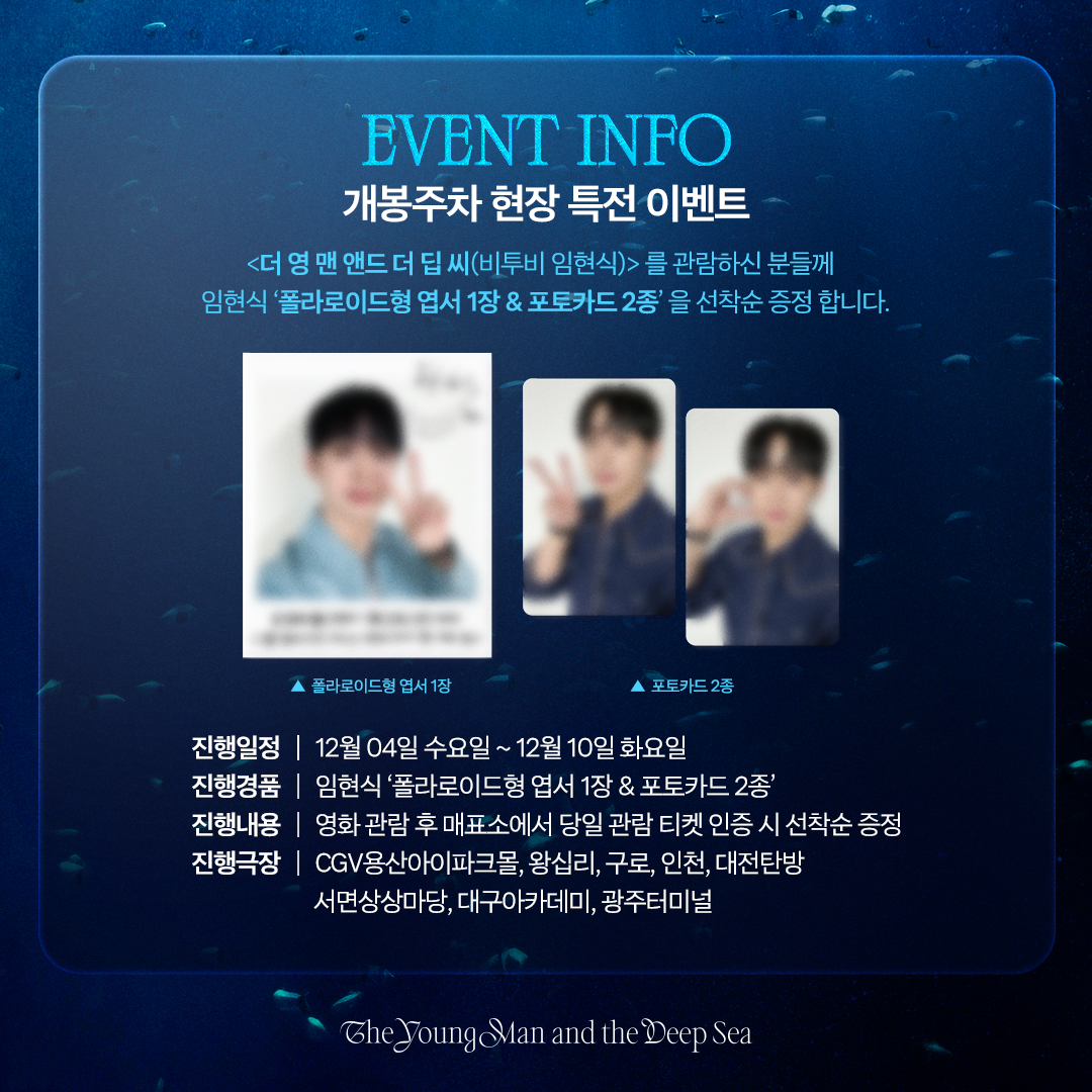 CGV_FanSupport's tweet photo. <더 영 맨 앤드 더 딥 씨(비투비 임현식)>
개봉주차 진행 극장과 선착순 특전 대공개!

해저에서 노래를 부르고 기타를 연주하는
가수이자 배우 임현식의 모습을 큰 스크린으로!
폴라로이드형 엽서와 포토카드까지..💙

🎬더 영 맨 앤드 더 딥 씨(비투비 임현식)
🎞️2024년 11월 20일 CGV #예매오픈
🌊2024년 12월 04일 CGV #단독개봉

#더영맨앤드더딥씨 #CGV #12월4일단독개봉 #비투비임현식 #임현식 #BTOB