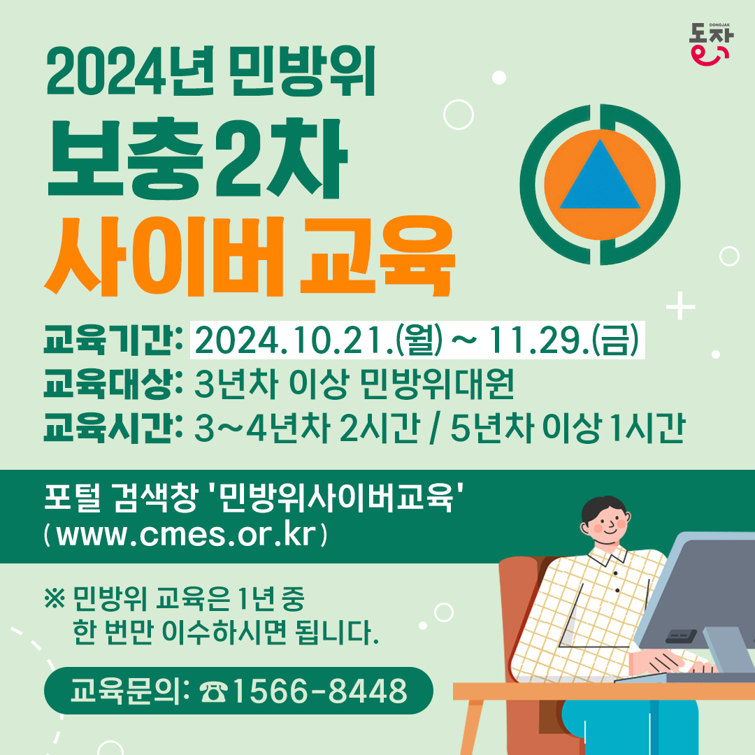 dongjaksarang's tweet image. 대원님 올해 교육 이수하셨습니까?

2024년 민방위
보충2차 사이버교육
 
✔ 교육기간
2024. 10. 21.(월) ~ 11. 29.(금)

✔ 교육대상
3년차 이상 민방위대원

✔ 교육시간
카드뉴스 참고

아직 이수 안하셨다면
잊지 말고 꼭 이수하세요~~👍🏻

&amp;lt;문의&amp;gt;
📞1566-8448
#민방위교육 #동작구 #민간방위활동
