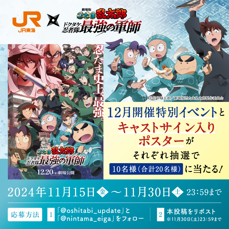 oshitabi_update's tweet photo. ━━━━*＼Xキャンペーン／*━━━━
 
JR東海×『劇場版 忍たま乱太郎 ドクタケ忍者隊最強の軍師』 コラボ決定記念‼️
 
特別イベントなどが当たるXキャンペーンを実施します✨
 
<参加方法>
❶ @oshitabi_update　と　@nintama_eiga
をフォロー
❷本投稿をリポスト ※11/30 まで
 
抽選で合計20名様に当たります🎯
 
コラボ企画の詳細は▶https://t.co/M4pZUlOu1V
 
#忍たま乱太郎