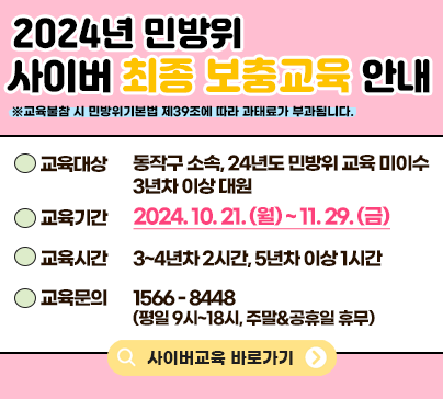 dongjaksarang's tweet image. 대원님 올해 교육 이수하셨습니까?

2024년 민방위
보충2차 사이버교육
 
✔ 교육기간
2024. 10. 21.(월) ~ 11. 29.(금)

✔ 교육대상
3년차 이상 민방위대원

✔ 교육시간
카드뉴스 참고

아직 이수 안하셨다면
잊지 말고 꼭 이수하세요~~👍🏻

&amp;lt;문의&amp;gt;
📞1566-8448
#민방위교육 #동작구 #민간방위활동