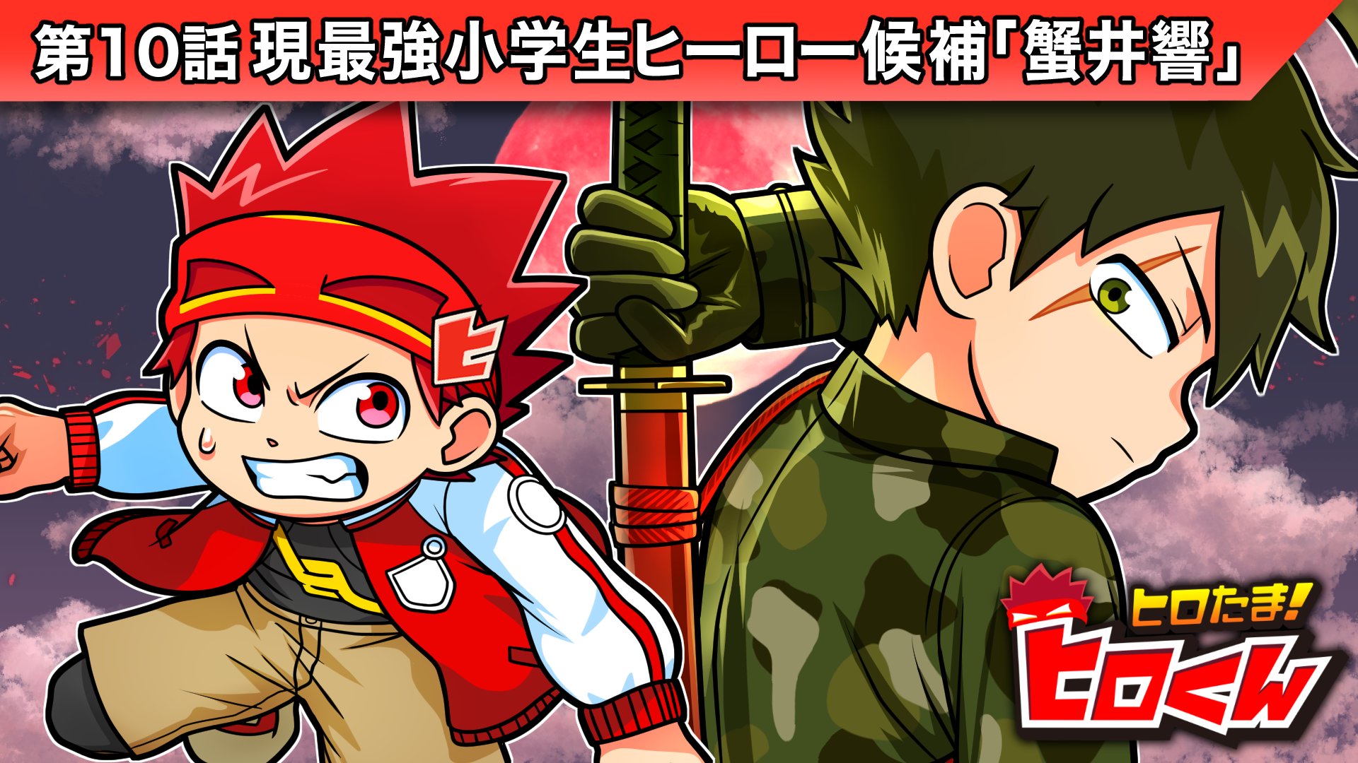 ヒロくん ストーリー第23話「新たな敵？断罪キッズ」【アニメ】 - YouTube