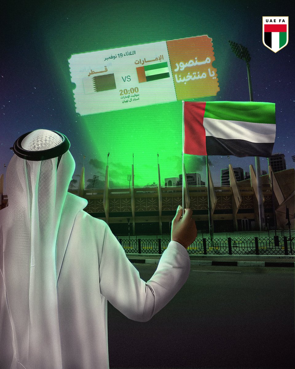 لنُنجز المهمة معاً 🤝
نترياكم يوم الثلاثاء في استاد آل نهيان 🏟️

التذاكر متوفرة الآن 🎟️
ticketmaster.ae/artist/fifa-wo…

#منتخب_الإمارات 
#منصور_يا_منتخبنا