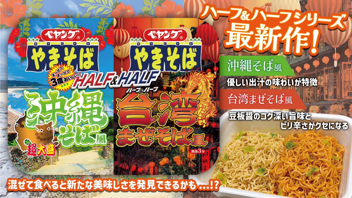 ☆新商品情報☆ ペヤング 超大盛やきそばハーフ&ハーフ 沖縄そば風