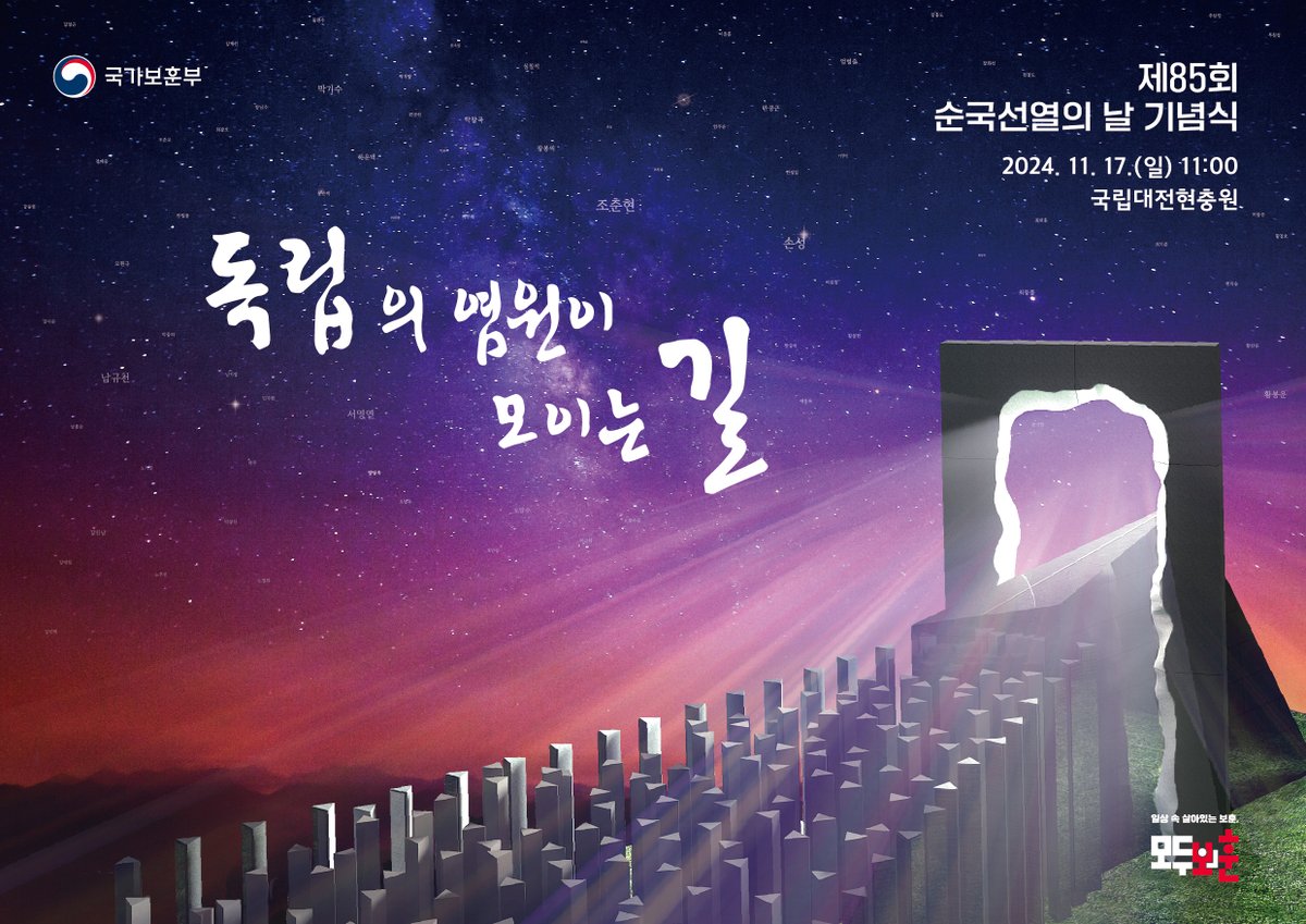 '제85회 순국선열의 날 기념식'이 국립대전현충원 내 무후(無後) 독립유공자 추모시설인 '독립의 염원이 모이는 길' 앞에서 거행됩니다.

제85회 순국선열의 날 기념식 행사 개요
☑ 일시: 2024. 11. 17.(일), 오전 11:00
☑ 장소: 국립대전현충원 ‘독립의 염원이 모이는 길’

#국가보훈부