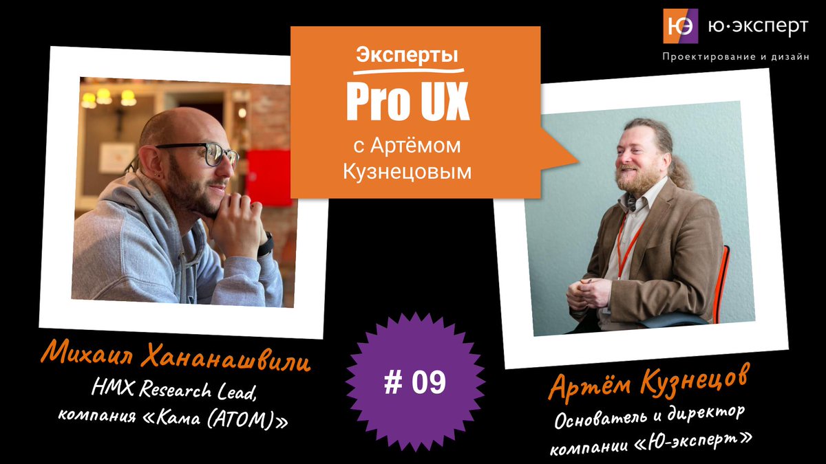 Uexpert's tweet photo. 📝 Мы решили сделать серию постов, чтобы напомнить вам о ~~секретных~~ полезных UX-материалах и сегодня поговорим про интервью.

Мы провели серию интервью с профессионалами в сфере UX / UI под названием "Эксперты Pro UX с Артемом Кузнецовым"

Сегодня… https://t.co/qY9bBzy82P https://t.co/4dANPIab8j