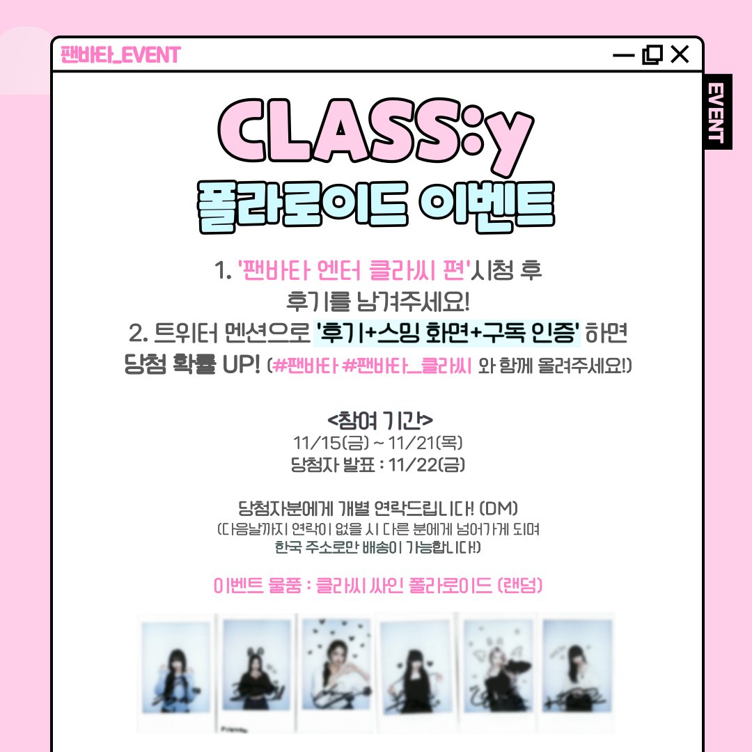 [#팬바타_EVENT] 📣CLASS:y 폴라로이드 이벤트📣

팬바타 인터뷰 클라씨 편 시청 후, 후기를 남겨주세요!
클라씨 친필 싸인 폴라로이드를 드립니다

🔗youtu.be/DTcmy4Zuq3o

✔참여기간 : 11/15(금) ~ 11/21(목)
✔당첨자 발표 : 11/22(금)

#CLASSy #클라씨 #팬바타 #FANVATAR