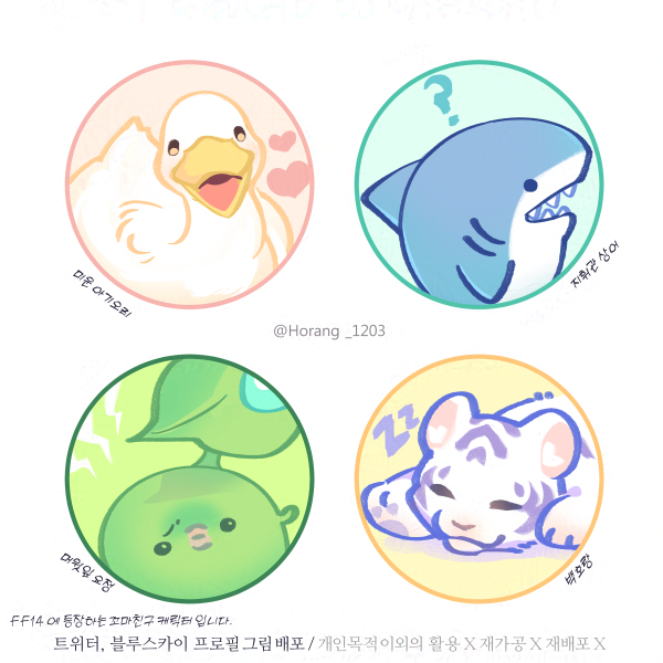 Horang_1203's tweet photo. 작년에 '트위터'용으로 배포했던  
FF14꼬마친구 프로필 사진 아이콘을 '블루스카이'에서도 사용하실 수 있도록 명시하여 종합해 올립니다.
편히 사용해주세요! 감사합니다.🐯 https://t.co/wcSTSDhVdz
