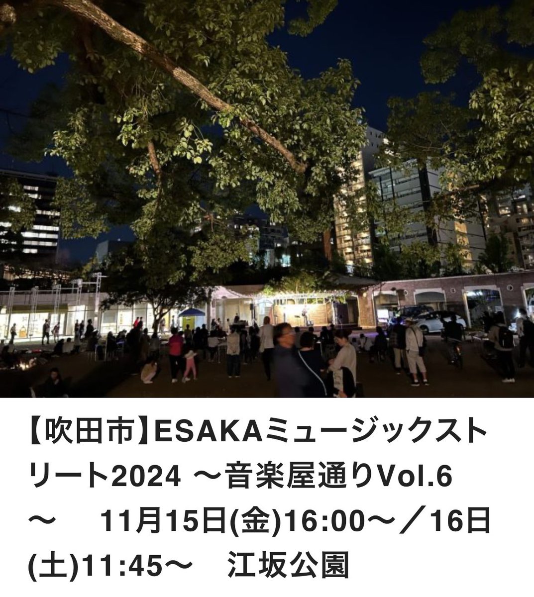 sing_sakii's tweet photo. 今日はこちら！

11/15㈮ ESAKAミュージックストリート1日目

📍江坂公園 つどいの広場
🕔16:00~19:30
　 さき→16:45~17:15
🎫観覧無料

夕方の江坂公園にて
ESAKAミュージックストリートで歌います！
お仕事・学校終わりに
江坂公園で音楽を楽しんでください🎶
#さき #さきのライブ https://t.co/YRMU249wfu