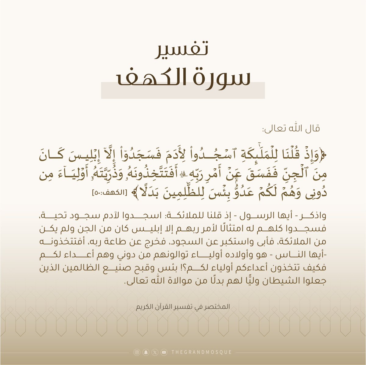 thegrandmosque's tweet photo. تفسير سورة الكهف
#المسجد_الكبير #دولة_الكويت #thegrandmosque https://t.co/SjbnLS7ujP