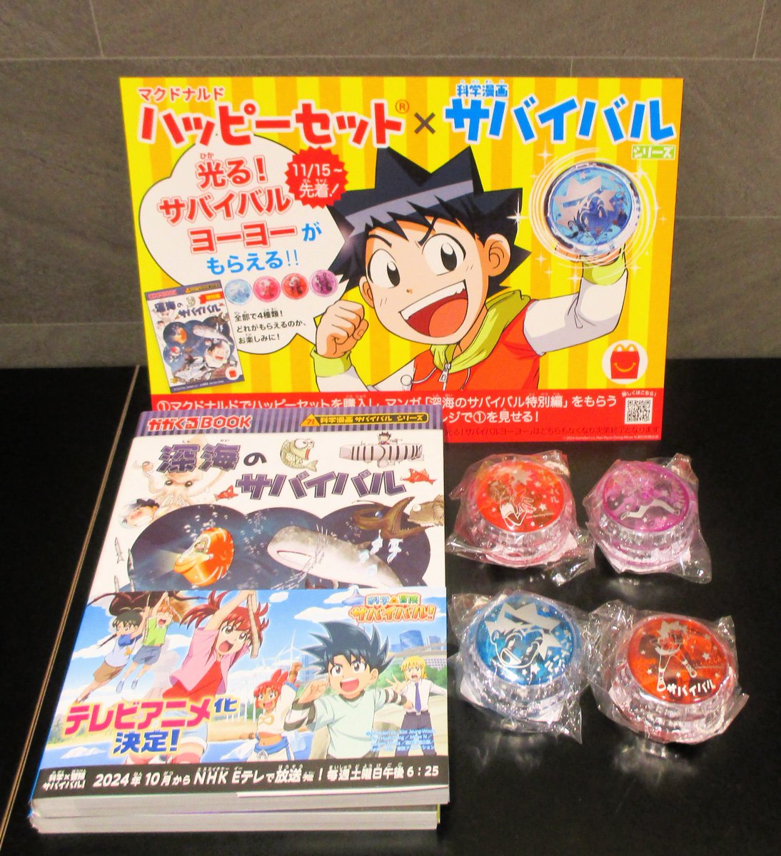 光る！サバイバルヨーヨー」がもらえる書店キャンペーン！ ①