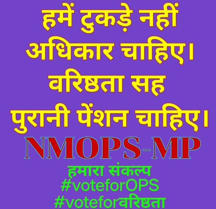 SuryawaSingh's tweet photo. हर जोर जुल्म की टक्कर में ,
संघर्ष हमारा नारा हैं !
#OPS_लागू_करो 
#RestoreOPS
#पुरानी_पेंशन_बहाल_करो 
@Aamitabh2 @BBCHindi 
@vijaykbandhu @ParmanandDehar1 @dksingore 
@SuryawaSingh @SahareVibhuti 
@AshaAtewa9K @BBCHindi 
@news24tvchannel @ABPNews 
@DainikBhaskar @aajtak @ZeeNews https://t.co/3Qy3QFUAH2