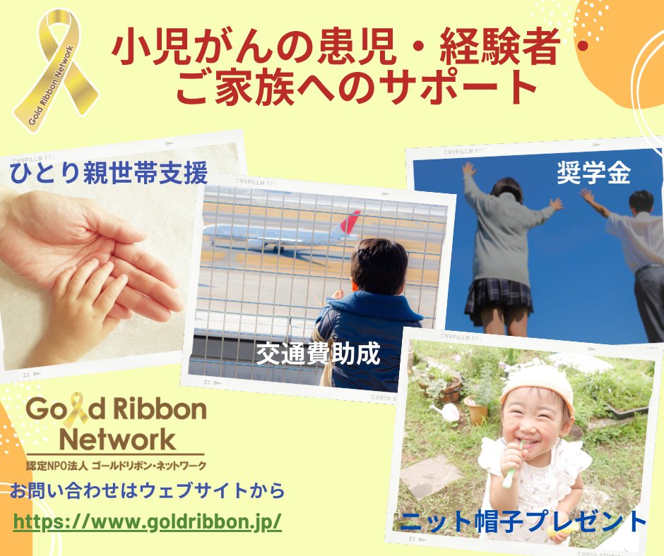 goldribbonnet's tweet image. 【小児がんのお子さまのご家族のかたへ】 様々な支援事業を行っています    

ひとり親世帯への一時金、遠方の病院へ入院する際の交通費等の助成、ニット帽子のプレゼント、大学等進学のための奨学金など
goldribbon.jp/participants

#小児がん #がん #支援 #治療 #入院 #助成金 #補助金 #子ども #付添い