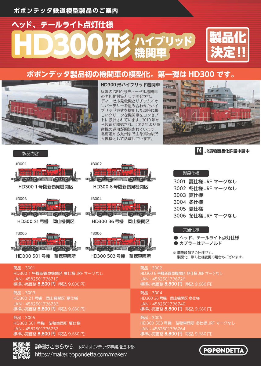 Popondetta hd300 nゲージ com - ポポンデッタ 3003 Nゲージ完成品 HD300 21号機 岡山機関区 夏仕様 鉄道模型 通販 全品無料配達